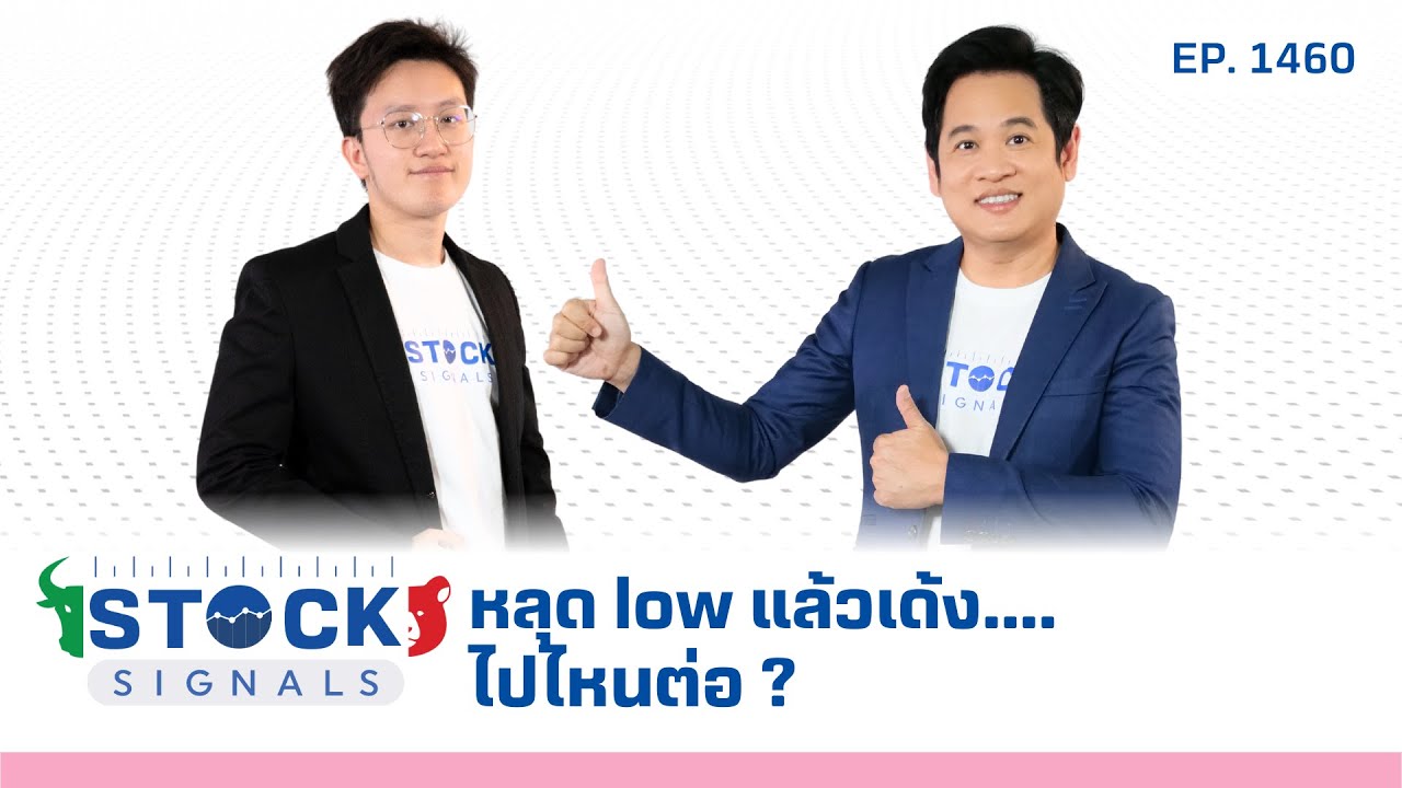 หลุด low แล้วเด้ง....ไปไหนต่อ ? | by Stock Signals EP.1,460