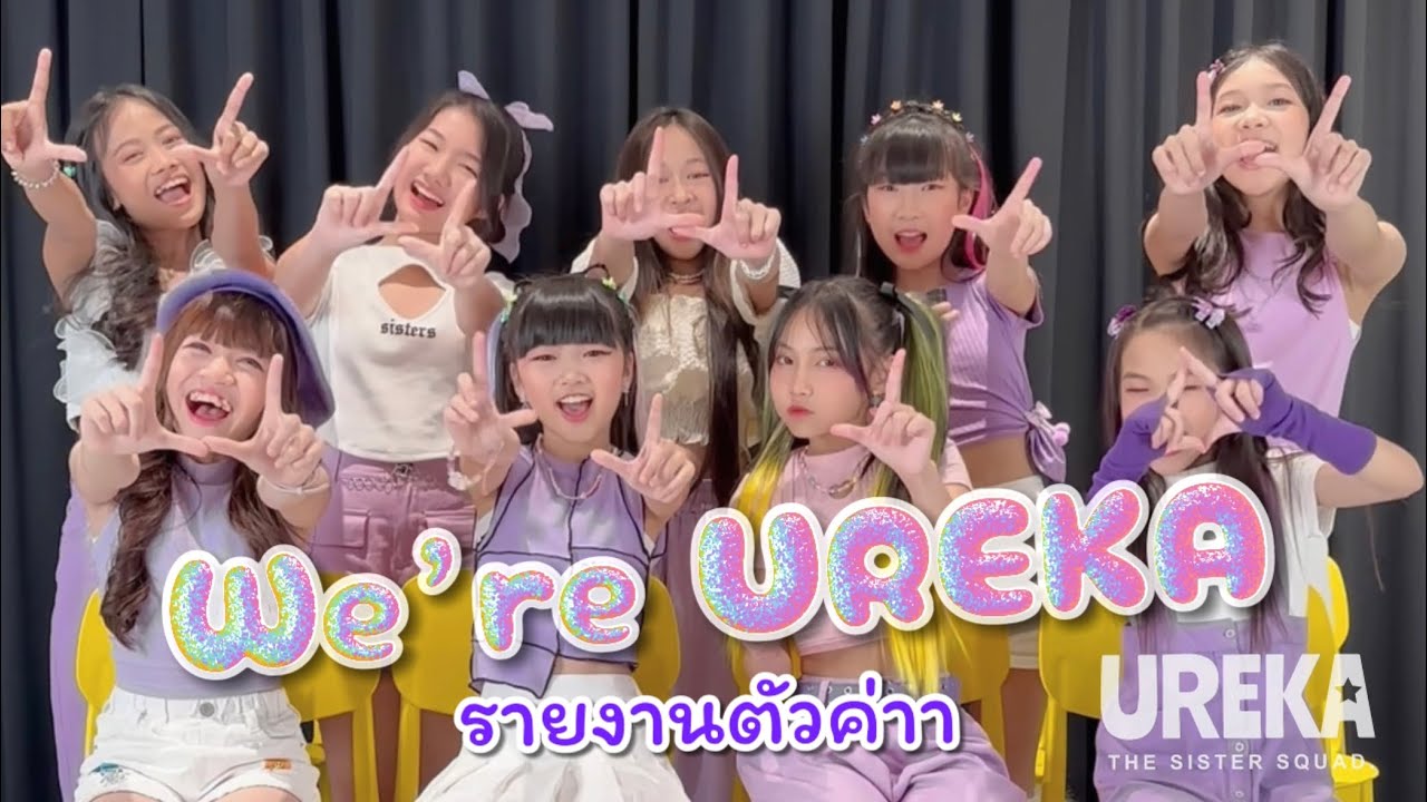 พวกเราวง UREKA รายงานตัวค่าา TPOP Junior