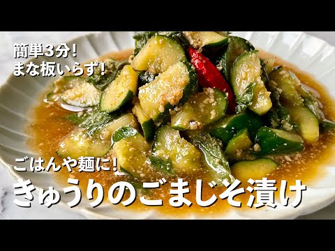 超簡単無限系レシピ!切り方の違いでこんなに味しみしみに!きゅうりのごまじそ漬けの作り方