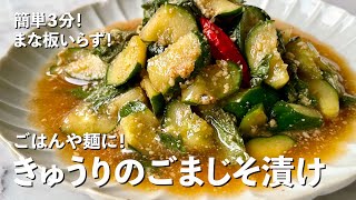 きゅうりのごまじそ漬け｜Koh Kentetsu Kitchen【料理研究家コウケンテツ公式チャンネル】 さんのレシピ書き起こし