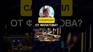 Слоуролл или сложное решение? #покер