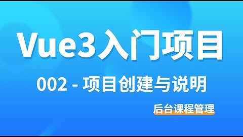 🚀Vue3入门项目🚀-002 项目创建与说明丨景水丨练习项目丨后台课程管理系统