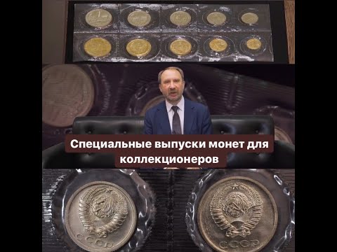 Видео: Какие монеты являются предметами коллекционирования?
