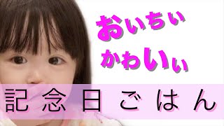 【簡単料理】夜ご飯に初心者O型ママのレシピ　２歳誕生日・お食い初め　可愛い子供と夫婦のとある一日　family mum kids baby birthday