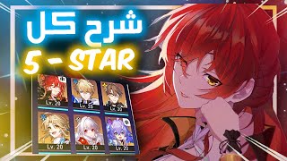 شرح جميع شخصيات البنر الدائم كل شي تحتاج معرفته | Honkai star rail 5★ 🔥