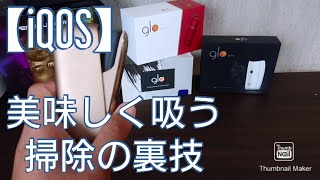 Iqos 美味しく吸える 掃除の裏技をご紹介 Youtube