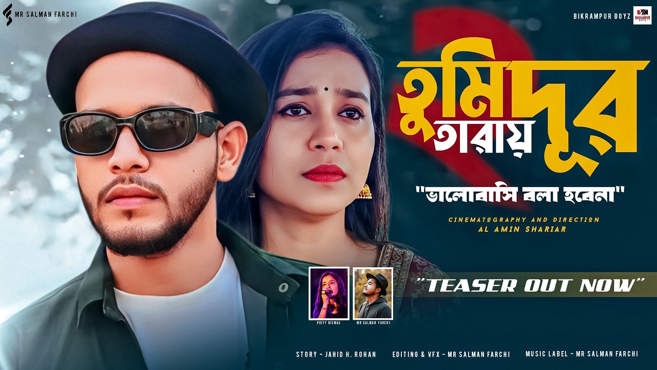 Tumi Dur Taray 2 - Valobashi bola hobe na - TEASER OUT NOW