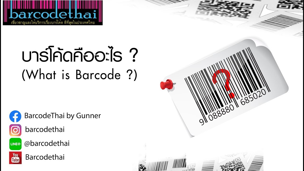 บาร์โค้ดคืออะไร (What is Barcode ?)