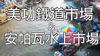 曼谷包車之旅！美功鐵道市場、安帕瓦水上市場及螢火蟲遊河【爆 ...