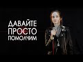 Татьяна Бугзан - Давайте просто помолчим