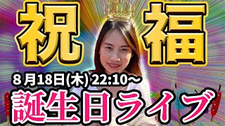 「ロアンちゃん誕生日おめでとう