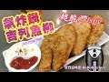 ✴️氣炸鍋吉列魚柳|片尾有彩蛋|附加吉列魚柳粟米意粉Fried fish fillet