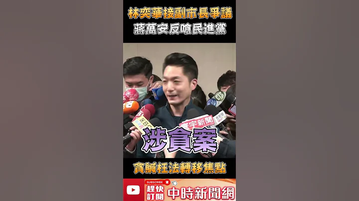 林奕华接副市长争议蒋万安反呛民进党　「贪赃枉法转移焦点」 @ChinaTimes #shorts - 天天要闻