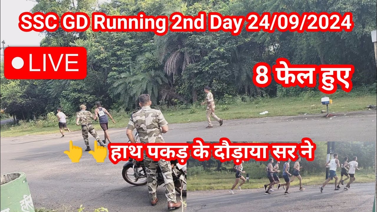SSC GD Running 2nd Day 24/09/2024।। 8 फेल हुए।। हाथ पकड़ के दौड़ाया सर ने।।