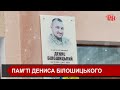 Загиблому Герою Івано-Франківської громади Денису Білошицькому відкрили анотаційну дошку