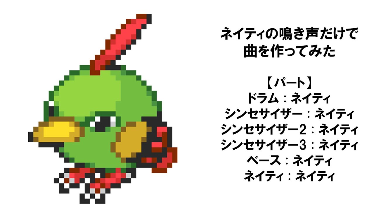 ポケモン ネイティの鳴き声だけで曲を作ってみた 音mad Youtube