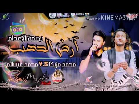 ريمكس جديد اغنية ارض الدهب محمد مزيكا وعبسلام توزيع درامز مزيكا2020لتحميل اسفل الفيديو لحقوق ملكيه