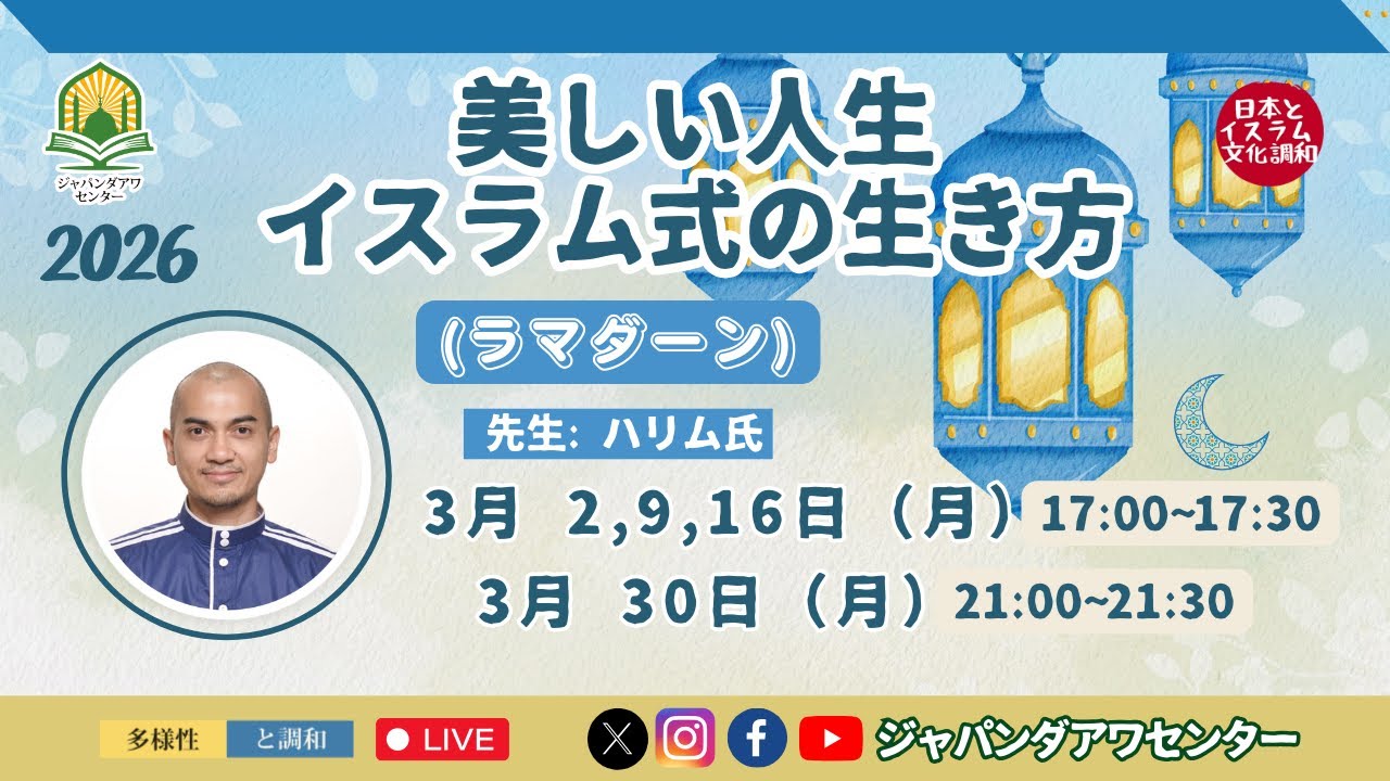 美しい人生イスラム式の生き方 Part 132 (ラマダーン) by ハリム先生