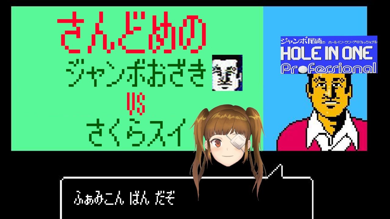 ジャンボ尾崎のホールインワン 実況 3年目のいいぞ プロフェッショナル レトロゲー Vtuber 咲良スイ Youtube