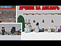 Это 5 ЛУЧШИХ МОДОВ За ДЕКАБРЬ|1.21|PE