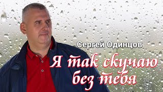Сергей Одинцов - Я Так Скучаю Без Тебя
