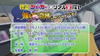 怪盗ジョーカー × リアル宝探し 告知映像
