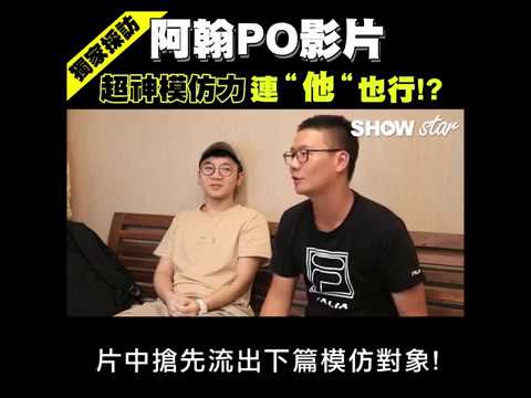 [獨家]竟是她!?讓網路爆紅素人「國中妹」阿翰開啟模仿之路