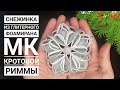 Снежинка из глитерного фоамирана ❄ ☃️foamiran snowflake / Schneeflocke aus Foamiran / floko de newe.