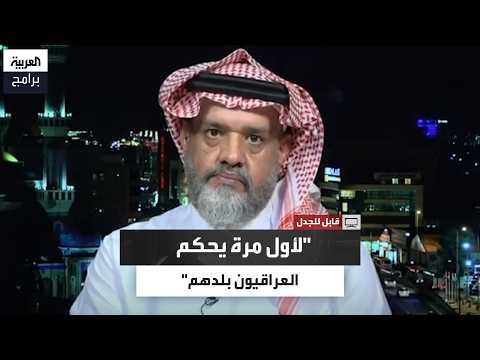 لأول مرة يحكم العراقيون بلدهم.. الخربيط يثير الجدل حول تاريخ العراق
