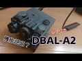 サバゲー DBAL-A2 レプリカ レビュー