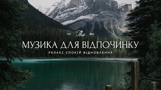 МУЗИКА ДЛЯ ПОВНОГО ВІДПОЧИНКУ / RELAXING MUSIC 2023