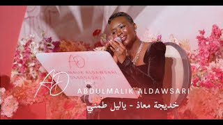 خديجة معاذ - ياليل طمني