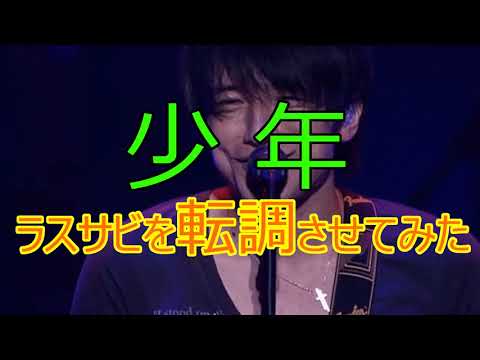 【Mr.Children】少年のラスサビを転調させてみた