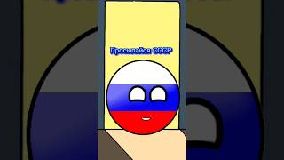 Вставай Ссср Я Просрал Автобус 😅 #Россия #Countryballs #Рек #Угар