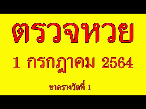ใบ ตรวจ หวย 1 กรกฎาคม 2563 New ตรวจหวย1/7/64 ตรวจลอตเตอรี่วันนี้ 1 กรกฎาคม 2564 ตรวจสลากกินแบ่งรัฐบาลวันนี้
