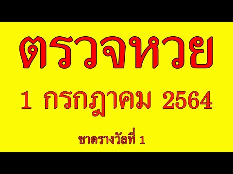 ตรวจหวย1/7/64  ตรวจลอตเตอรี่วันนี้ 1 กรกฎาคม  2564  ตรวจสลากกินแบ่งรัฐบาลวันนี้