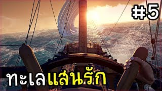 โจรสลัดเกรียนบาปหนา ฟ้าผ่ากลางทะเล #5 (เกมส์ออกทะเล)