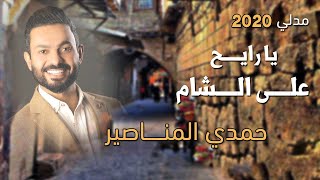 يا رايح على الشام - حبيت ما حبيت - حمدي المناصير 2020