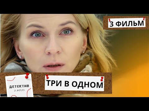 ОНА ХОЧЕТ УЙТИ ОТ МУЖА, НО БОИТСЯ ЕГО, ОН ТИРАН! НО ВНЕЗАПНО ОНА ПРОПАДАЕТ!  Три В одном! ФИЛЬМ 3
