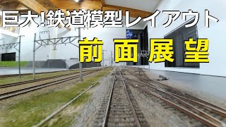 巨大！鉄道模型レイアウト 前面展望 「嬬恋 鐵の郷」