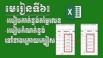 Excel Tutorial Lesson 6 Format Number, Using Decimal របៀបកាត់ខ្ទង់ និងកំណត់ចំនួនខ្ទង់នៅក្រោយក្បៀស