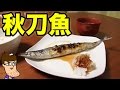 秋刀魚を焼いて食べる幸せ。　【さんま】 の動画、YouTube動画。