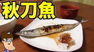 秋刀魚を焼いて食べる幸せ。　【さんま】