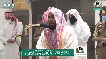 تلاوة فضيلة الشيخ د. #عبدالله_الجهني -حفظه الله-. من صلاة العشاء 25 شوال 1441 هـ.