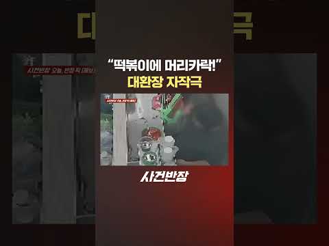 "떡볶이에 머리카락!" 대환장 자작극 #제보는 #사건반장 #shorts #떡볶이 #자작극 #머리카락