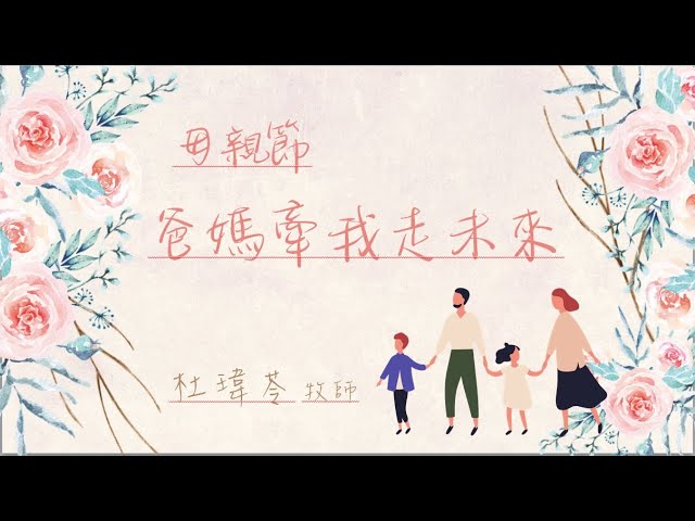 母親節 爸媽牽我走未來 杜瑋苓牧師