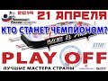 5 этап чемпионата России сезона 2018-2019. PLAY OFF. Настольный хоккей.