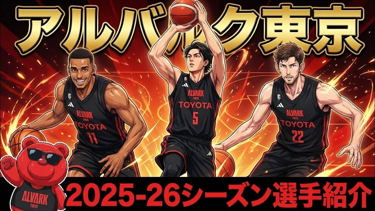 【アルバルク東京を勉強しよう🔰】東京の大人気球団！マスコットルークがあざとい#bリーグ #bジョ #アルバルク東京 #セバスチャンサイズ#テーブス海#クーズ男 #ライアンロシター#大倉颯太