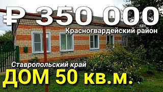 Дом 50 кв.м. за 350 000 рублей Ставропольский край Красногвардейский район. Обзор Недвижимости