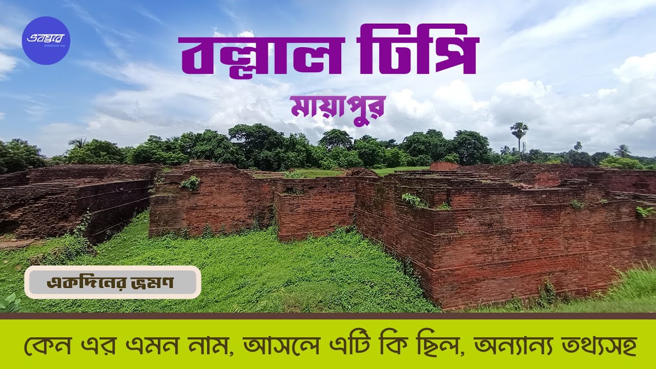 নির্জনে নিভৃতে হাজার বছরের ইতিহাস ছুঁয়ে দেখার বল্লাল ঢিপি। সপ্তাহান্তের সেরা ঠিকানা।Ballal Sen Mound